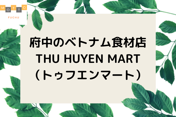 【閉店】府中のベトナムスーパー/ベトナム食材店『THU HUYEN MART（トゥフエンマート）』