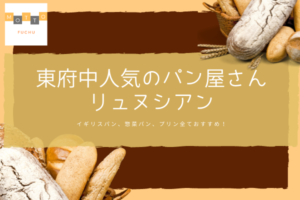 東府中駅近人気のパン屋さんリュヌシアン。食パン惣菜パンからスイーツまで！