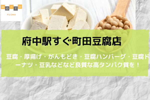 府中駅近く老舗『町田豆腐店』で美味しいお豆腐を！
