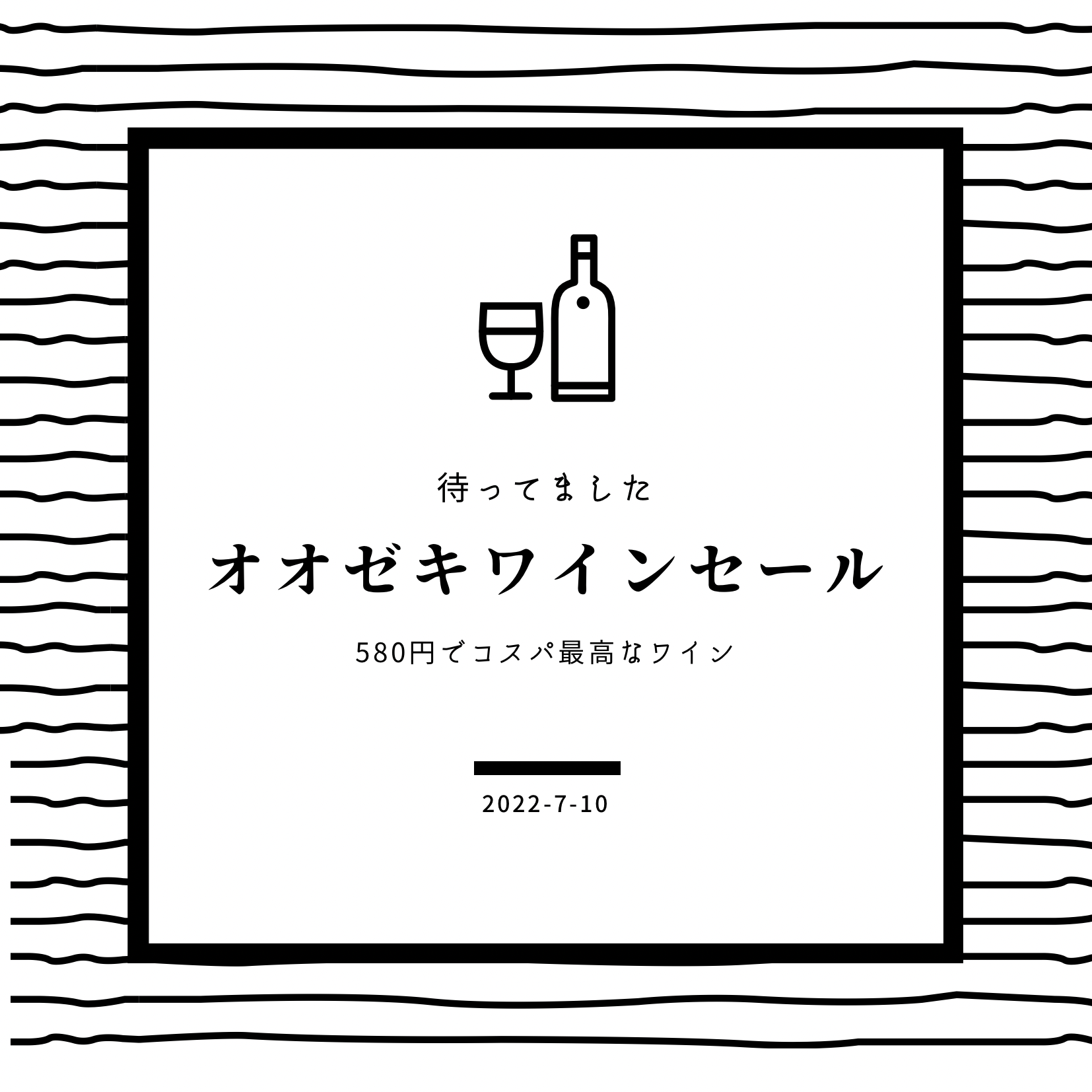 22年7月オオゼキ府中店¥580均一ワインはいつ？おすすめは？