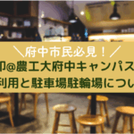 【府中市民必見！】無印@農工大府中キャンパス|一般利用と駐車場駐輪場について