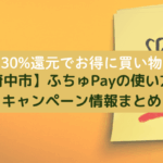 【府中市】ふちゅPayの使い方・キャンペーン情報まとめ｜30%還元でお得に買い物
