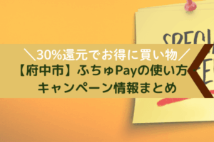 【府中市】ふちゅPayの使い方・キャンペーン情報まとめ｜30%還元でお得に買い物