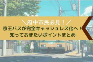 京王バスが現金使えなくなるってホント？府中市民が知っておくべき完全ガイド
