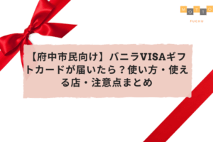 【府中市民向け】バニラVisaギフトカードが届いたら？使い方・使える店・注意点まとめ