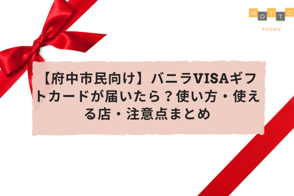 【府中市民向け】バニラVisaギフトカードが届いたら？使い方・使える店・注意点まとめ