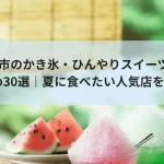 【2026年最新】府中市のかき氷・ひんやりスイーツおすすめ30選｜夏に食べたい人気店を紹介