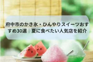 【2026年最新】府中市のかき氷・ひんやりスイーツおすすめ30選｜夏に食べたい人気店を紹介