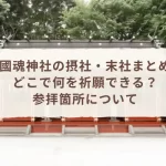 【2026年】大國魂神社「くり祭」完全ガイド｜日程・屋台・見どころ・混雑・アクセス
